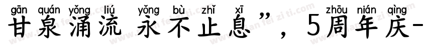 甘泉涌流 永不止息”，5周年庆字体转换
